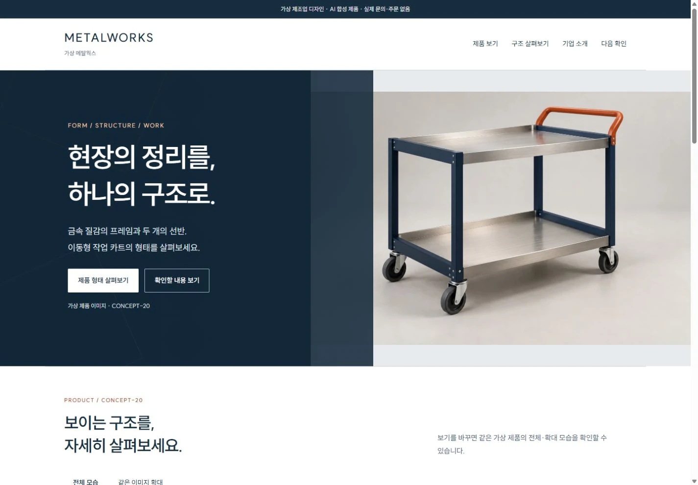 가상 메탈웍스 실제 완성 홈페이지 PC 화면