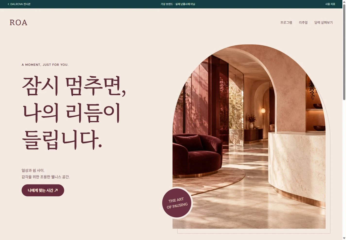 로아 웰니스 실제 완성 홈페이지 PC 화면