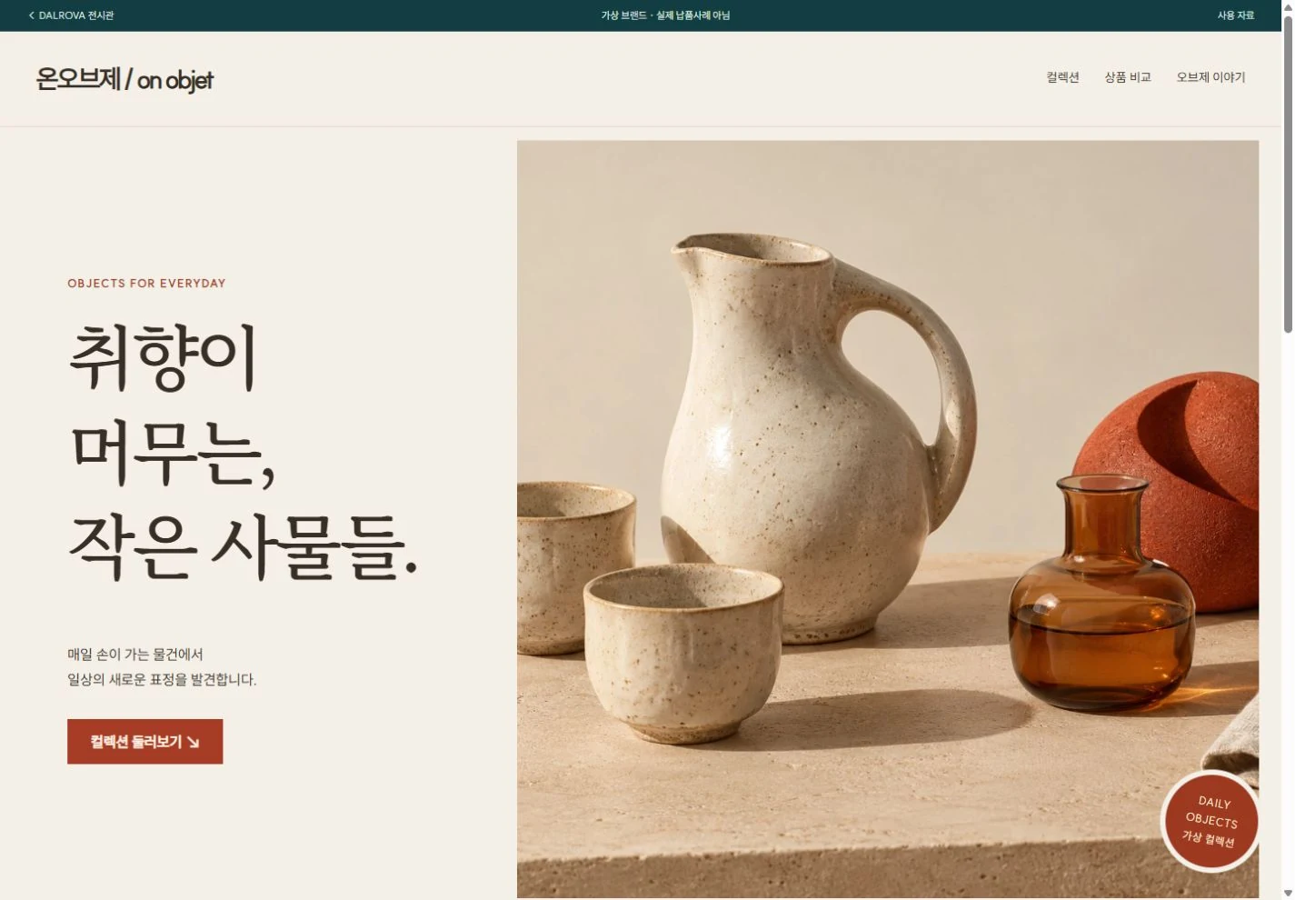 온오브제 실제 완성 홈페이지 PC 화면